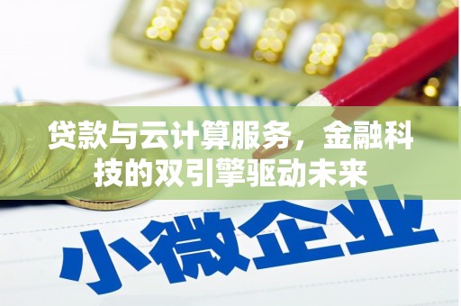 麒麟贷款与云计算服务，金融科技的双引擎驱动未来