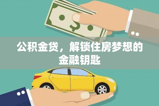 浠水公积金贷，解锁住房梦想的金融钥匙