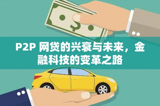 永嘉P2P 网贷的兴衰与未来，金融科技的变革之路