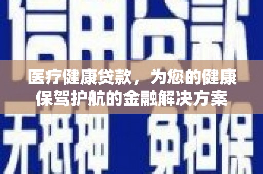 复兴医疗健康贷款，为您的健康保驾护航的金融解决方案