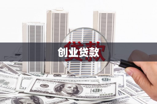 召陵创业贷款