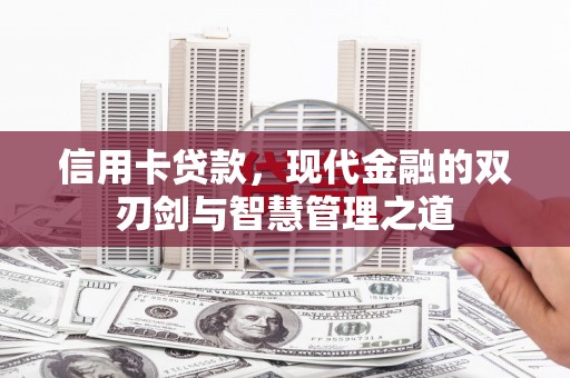 霞浦信用卡贷款，现代金融的双刃剑与智慧管理之道