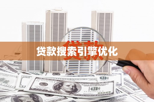 南阳贷款搜索引擎优化
