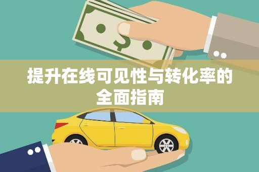 中和提升在线可见性与转化率的全面指南