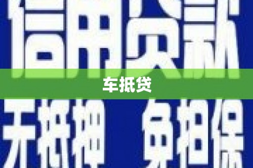公安车抵贷