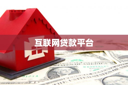 平和互联网贷款平台