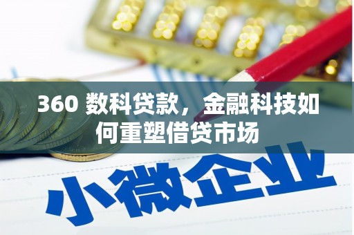 南岳360 数科贷款，金融科技如何重塑借贷市场