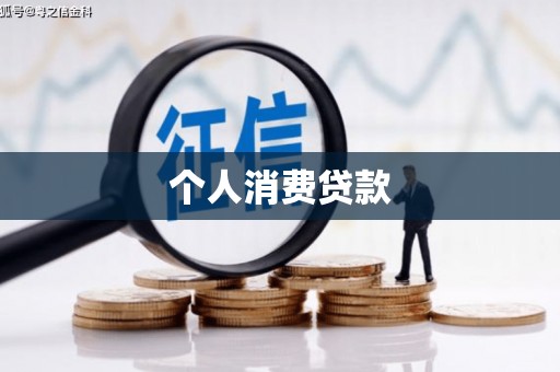 双台子个人消费贷款