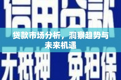 鼓山贷款市场分析，洞察趋势与未来机遇
