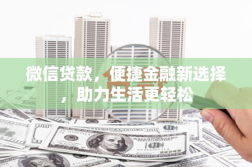 宜州微信贷款，便捷金融新选择，助力生活更轻松