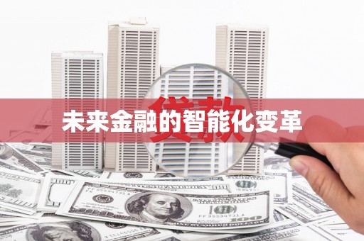 涵江未来金融的智能化变革