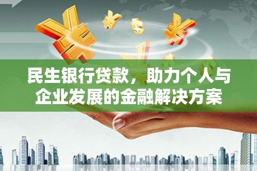 蓝田民生银行贷款，助力个人与企业发展的金融解决方案