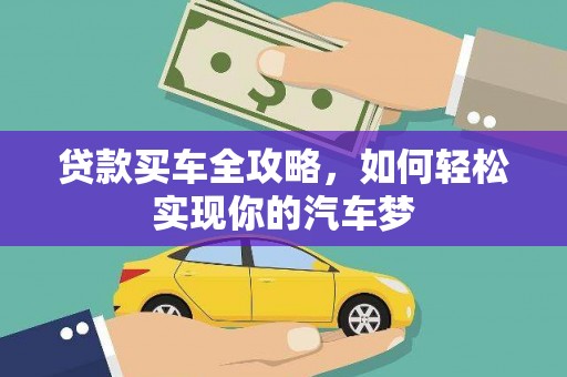 察隅贷款买车全攻略，如何轻松实现你的汽车梦