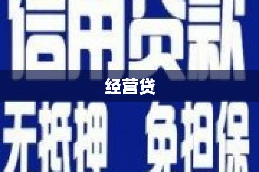 鲅鱼圈经营贷