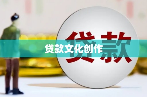 丹徒贷款文化创作