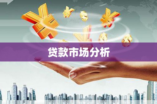 关西贷款市场分析