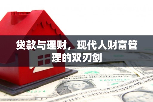 岱岳贷款与理财，现代人财富管理的双刃剑