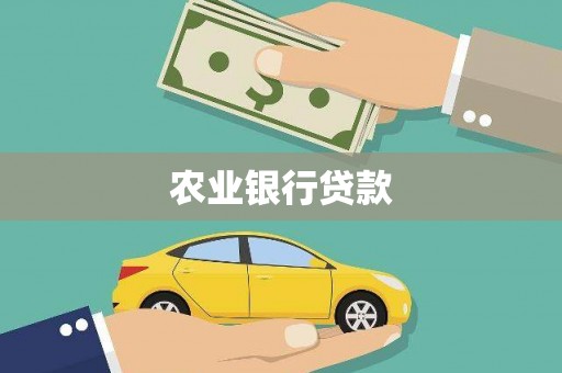 沁源农业银行贷款