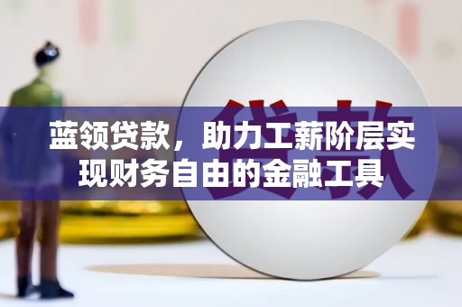耀州蓝领贷款，助力工薪阶层实现财务自由的金融工具