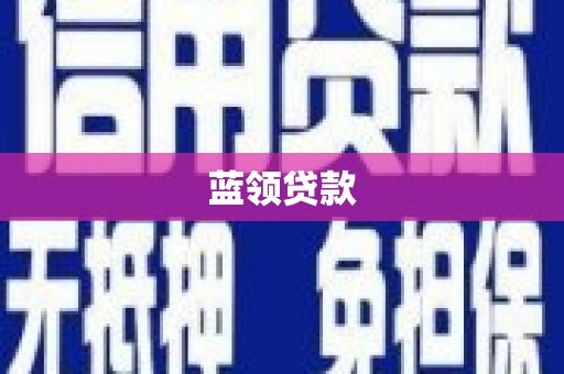 南竿蓝领贷款