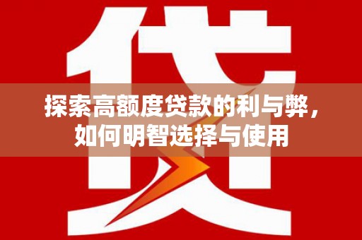 澳门探索高额度贷款的利与弊，如何明智选择与使用