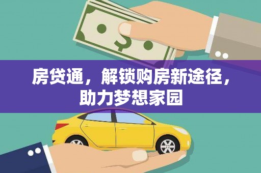 沈北新区房贷通，解锁购房新途径，助力梦想家园