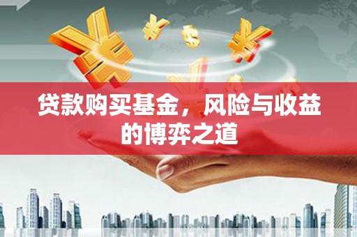 光泽贷款购买基金，风险与收益的博弈之道