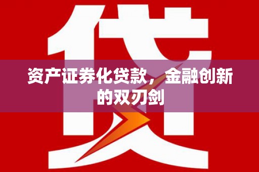 涿州资产证券化贷款，金融创新的双刃剑