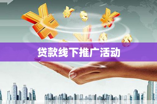 洋县贷款线下推广活动