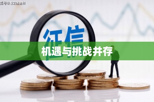 西畴机遇与挑战并存