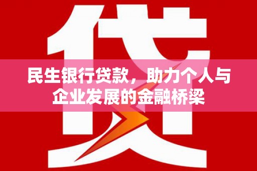 剑河民生银行贷款，助力个人与企业发展的金融桥梁