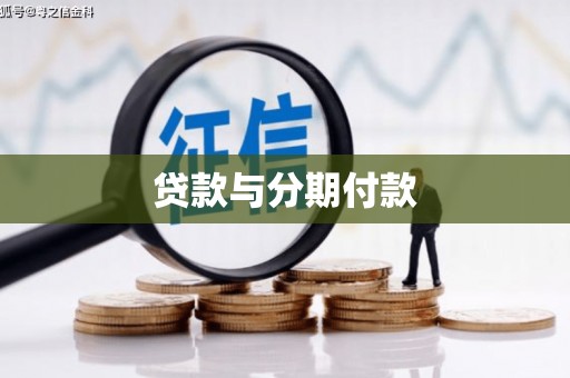 双清贷款与分期付款