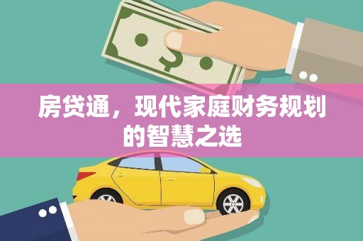 曲阳房贷通，现代家庭财务规划的智慧之选