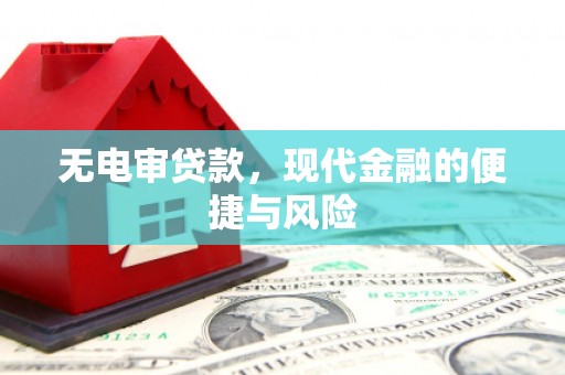 崇州无电审贷款，现代金融的便捷与风险