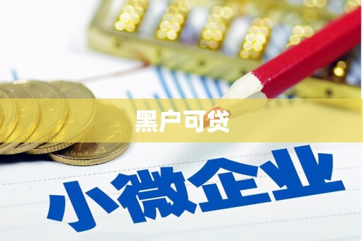 黄岛黑户可贷