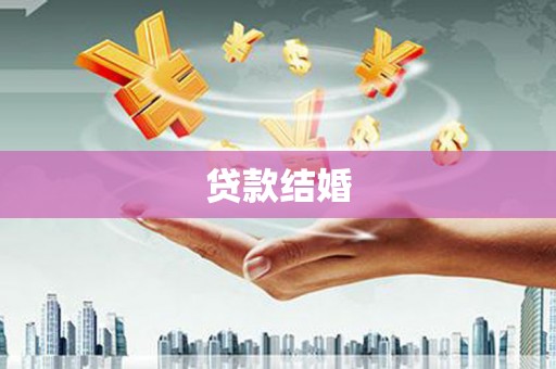 三元贷款结婚