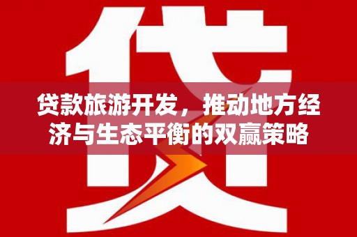嘉模堂区贷款旅游开发，推动地方经济与生态平衡的双赢策略