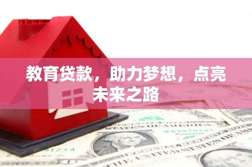 沁源教育贷款，助力梦想，点亮未来之路