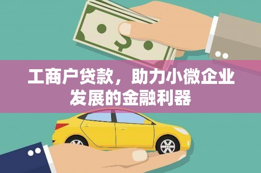 马边工商户贷款，助力小微企业发展的金融利器
