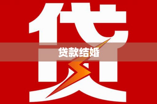 合江贷款结婚