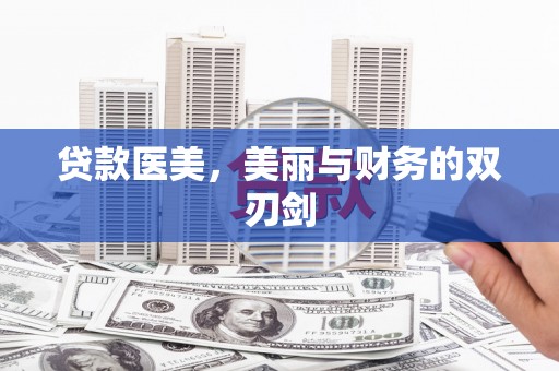 汉台贷款医美，美丽与财务的双刃剑