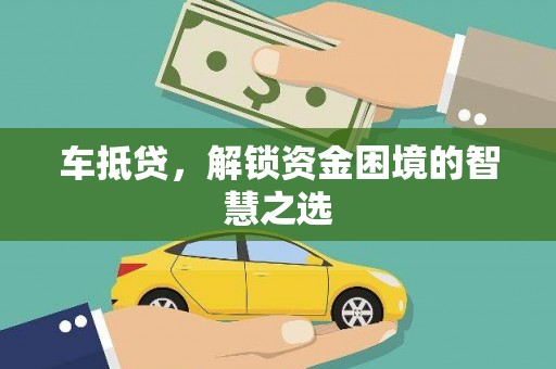 尖扎车抵贷，解锁资金困境的智慧之选