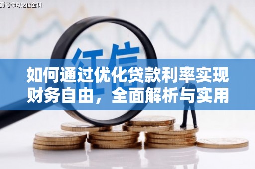 大英如何通过优化贷款利率实现财务自由，全面解析与实用策略