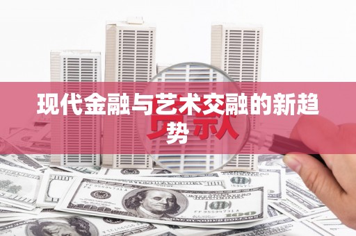寻甸现代金融与艺术交融的新趋势