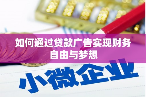 永靖如何通过贷款广告实现财务自由与梦想