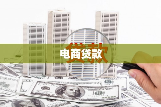 闽侯电商贷款