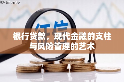 社旗银行贷款，现代金融的支柱与风险管理的艺术