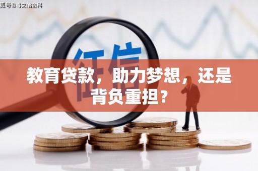 潍坊教育贷款，助力梦想，还是背负重担？