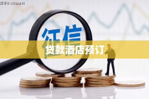 台北贷款酒店预订
