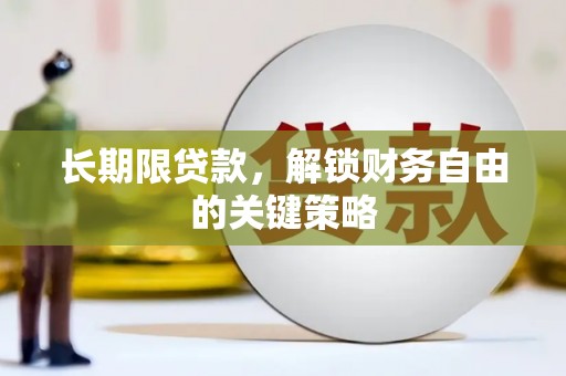 北竿长期限贷款，解锁财务自由的关键策略